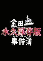 Kindaichi Shonen no Jikenbo Towa Hozonban Japanese Drama photo