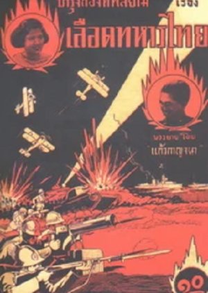 Undaunte Sons of Siam () poster