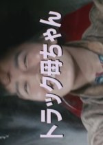 Truck Kaachan Japanese Drama photo