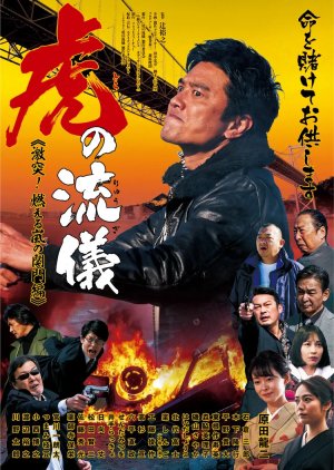 Tora no Ryugi: Gekitotsu! Moeru Arashi no Kanmonhen (2022) poster