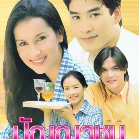 Punyachon Kon Krua (1999)