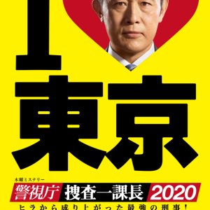 Keishichou Sousa Ikkachou 2020 (2020)