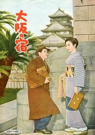 An Inn at Osaka (1954) poster