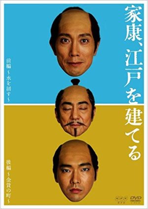 Ieyasu, Edo o Tateru (2019) poster