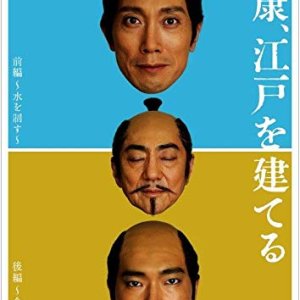 Ieyasu, Edo o Tateru (2019)