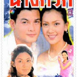 Nang Gwak (1999)