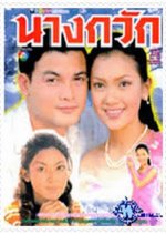Nang Gwak Thai Drama photo