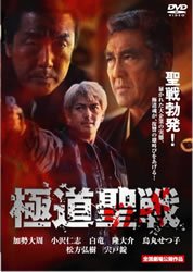 Gokudo Jihaado: Seisen (2002) poster