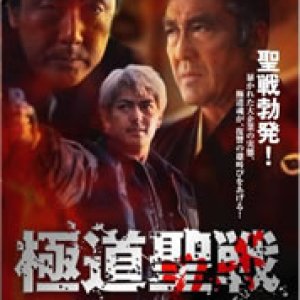 Gokudo Jihaado: Seisen (2002)