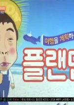 Plan Man Season 3 Korean TV Program photo