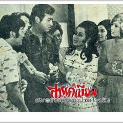 Sawan Biang Thai Movie(1970) photo
