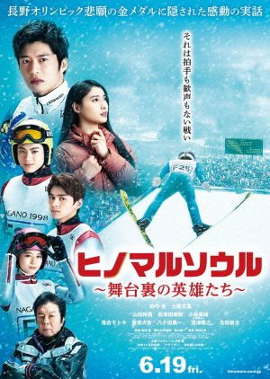 Hinomaru Soul: Heroes Behind the Scenes (2021) poster