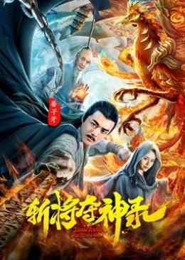 Gods and Demons 3 (2019) poster