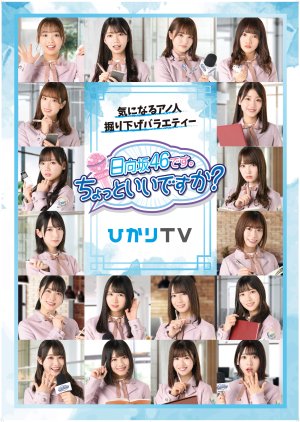 Hinatazaka46 desu. Chotto ii desu ka (2020) poster