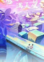 Sheng Xia Man Tian Xing Chinese Drama photo