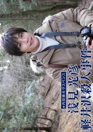 Uchida Yasuo Suspense: Asami Mitsuhiko Series 1 (2022) poster