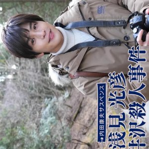 Uchida Yasuo Suspense: Asami Mitsuhiko Series 1 (2022)