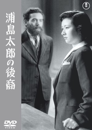 The Descendents of Taro Urashima (1946) poster