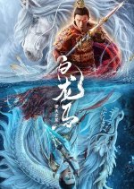White Dragon Horse Chinese Movie photo