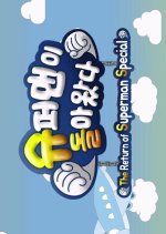 The Return of Superman: Choo Sa Rang Special Korean TV Program photo