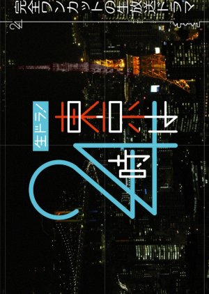 Nama Dora! Tokyo wa 24 Ji (2022) poster