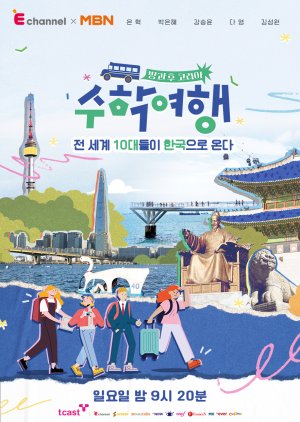 Korea After School: School Trip (2022) poster