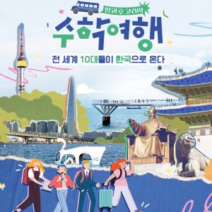 Korea After School: School Trip (2022)