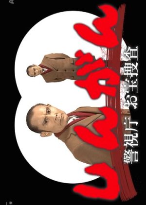 Shingan: Keishicho Otakara Sosa (2018) poster
