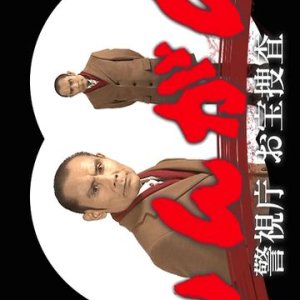 Shingan: Keishicho Otakara Sosa (2018)