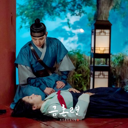 Golden Spirit: Joseon Marriage Prohibition (2022)