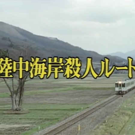 Nishimura Kyotaro Travel Mystery 23: Rikuchu Kaigan Satsujin Route (1993)