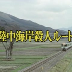 Nishimura Kyotaro Travel Mystery 23: Rikuchu Kaigan Satsujin Route Japanese Drama photo