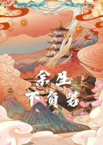 Yu Sheng Bu Fu Jun Chinese Drama photo