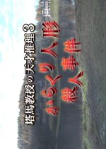 Toma Kyoju no Tensai Suiri 3 Japanese Drama photo