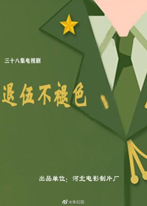 Tui Wu Bu Tui Se () poster