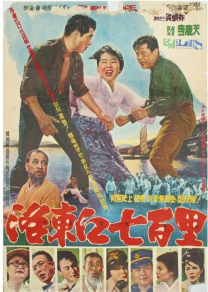 150 Mile's Nakdong River (1963) poster