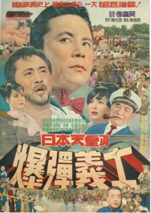 The Japanese Emperor and the Martyrs (1967) poster