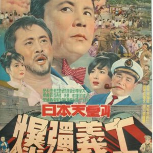 The Japanese Emperor and the Martyrs (1967)