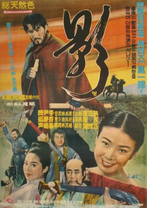Yeong (1968) poster