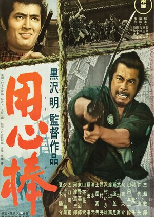 Yojimbo (1961) poster