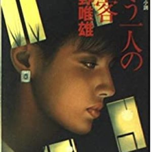 Mohitori no Jokyaku (1978)