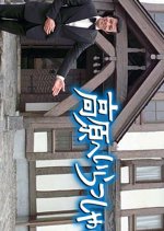 Kougen e Irasshai Japanese Drama(1976) photo