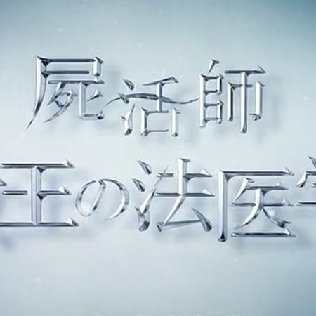 Shikatsushi: Joo no Hoigaku (2013)