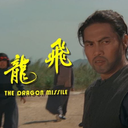 The Dragon Missile (1976)