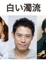 Shiroi Dakuryu Japanese Drama photo