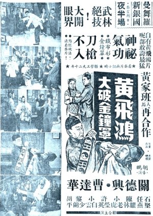 How Wong Fei Hung Subdued the Invincible Armour (1958) poster