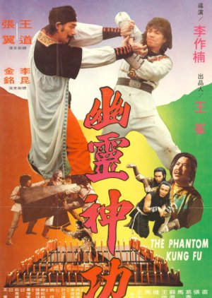 Phantom Kung Fu (1978) poster