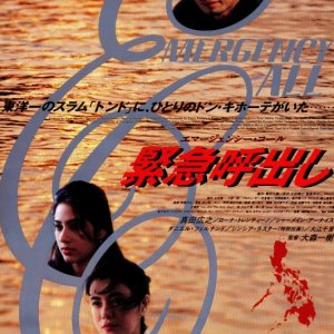 Kinkyu Yobidashi: Emergency Call (1995)