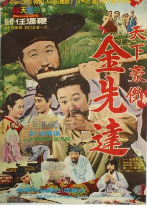 Gallant Kim Seon Dal (1968) poster