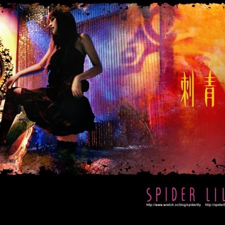 Spider Lilies (2007)